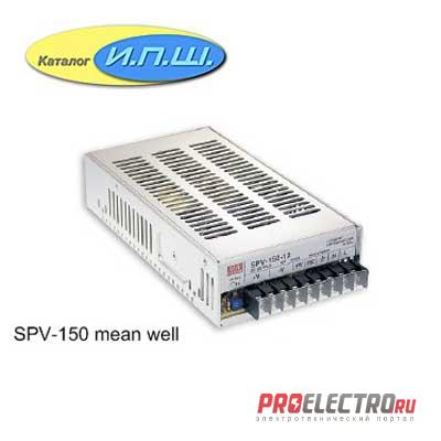 Импульсный блок питания 150W, 24V, 0-6.25A - SPV-150-24 Mean Well