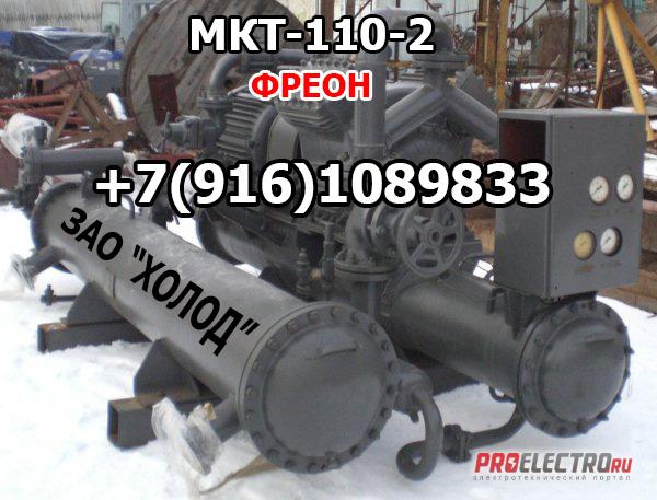 МКТ110-2 конденсатор и испаритель с хранения