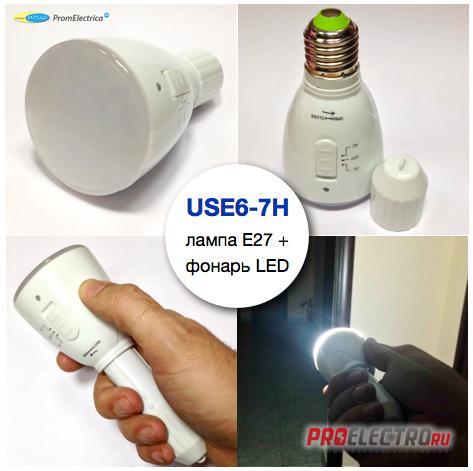 USE6-7H Купить фонарь светодиодный, лампа E27