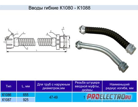 Ввод гибкий К1087 (L-925mm)