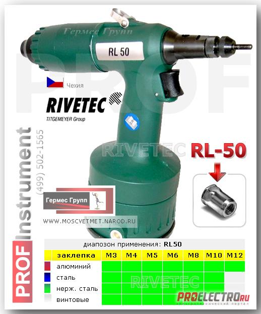 Заклепочник пневматический для резьбовых заклепок RIVETEC RL50