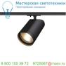 143550 SLV 1PHASE-TRACK, BILAS светильник c COB LED 15Вт (16Вт), 2700К, 1000лм, 25°, черный